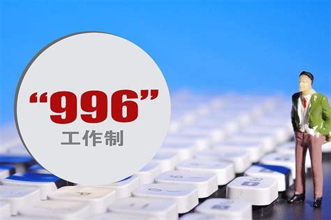 九九六 意思|996工作制是什么意思？807、716工作制是什么意思？。